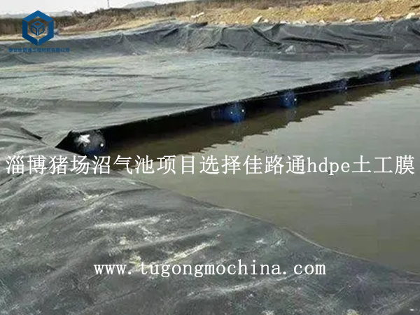 淄博猪场沼气池项目选择佳路通hdpe土工膜 淄博猪场沼气池项目选择佳路通hdpe土工膜