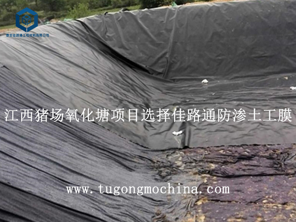 江西猪场氧化塘项目选择佳路通防渗土工膜 江西猪场氧化塘项目选择佳路通防渗膜