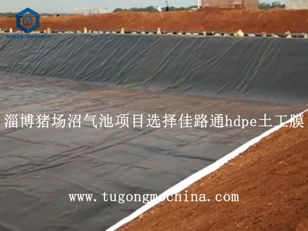 淄博猪场沼气池项目选择佳路通hdpe土工膜 淄博猪场沼气池项目选择佳路通hdpe膜