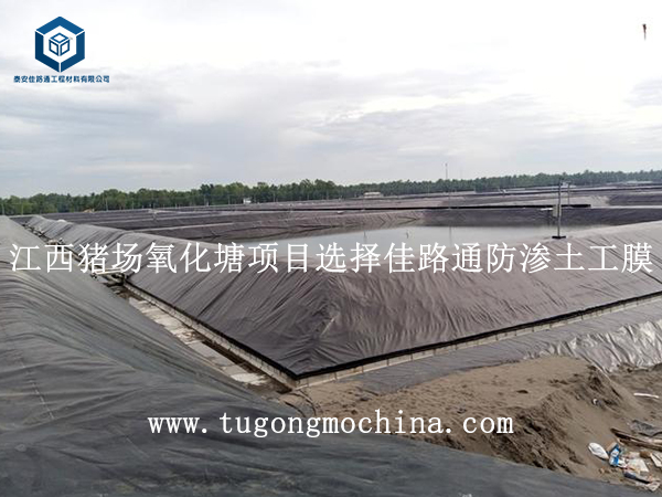 江西猪场氧化塘项目选择佳路通防渗土工膜 江西猪场氧化塘项目选择佳路通防渗膜
