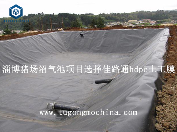 淄博猪场沼气池项目选择佳路通hdpe土工膜 淄博猪场沼气池项目选择佳路通土工膜