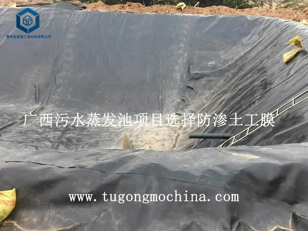 广西污水蒸发池项目选择防渗土工膜 广西污水蒸发池项目选择防渗膜