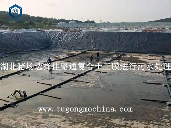 湖北猪场选择佳路通复合土工膜进行污水处理 湖北猪场选择佳路通复合土工膜进行污水处理
