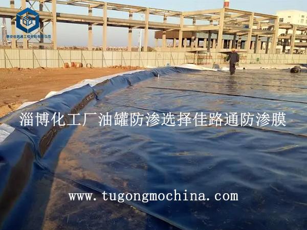淄博化工厂油罐防渗选择佳路通防渗膜 淄博化工厂油罐防渗选择佳路通防渗膜