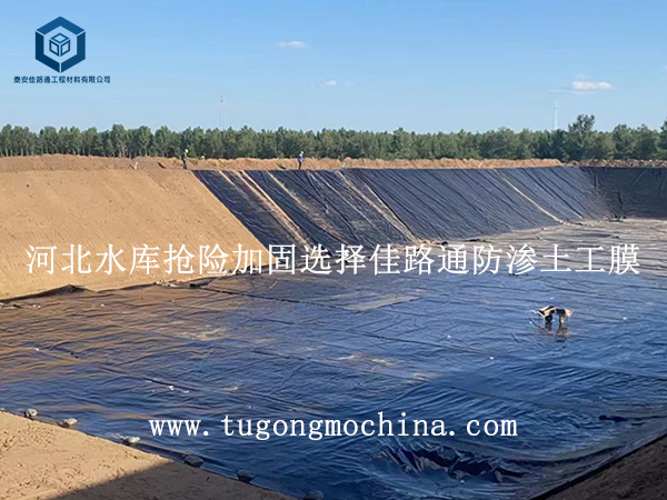 河北水库抢险加固选择佳路通防渗土工膜 河北水库抢险加固选择佳路通土工膜