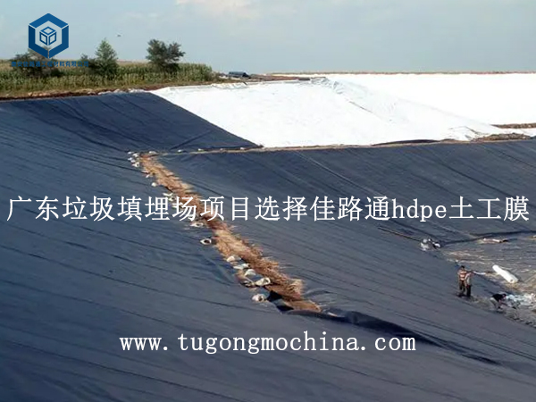 广东垃圾填埋场项目选择佳路通hdpe土工膜 广东垃圾填埋场项目选择佳路通土工膜
