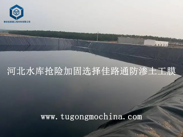 河北水库抢险加固选择佳路通防渗土工膜 河北水库抢险加固选择佳路通防渗膜