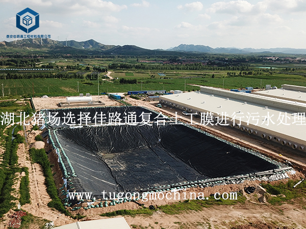 湖北猪场选择佳路通复合土工膜进行污水处理 湖北猪场选择佳路通土工膜进行污水处理