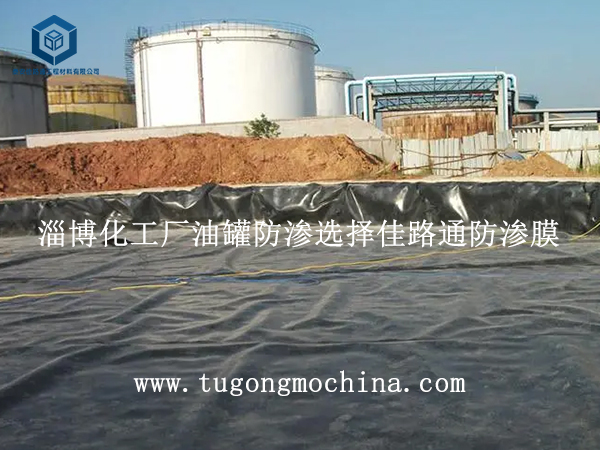 淄博化工厂油罐防渗选择佳路通防渗膜 淄博化工厂油罐防渗选择佳路通防渗膜