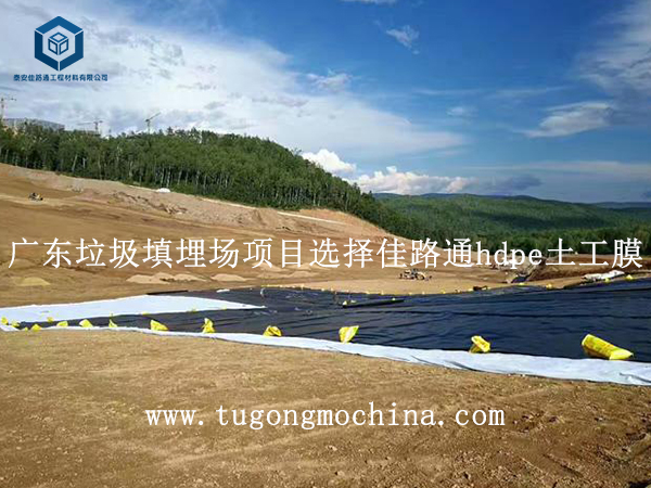 广东垃圾填埋场项目选择佳路通hdpe土工膜 广东垃圾填埋场项目选择佳路通hdpe膜