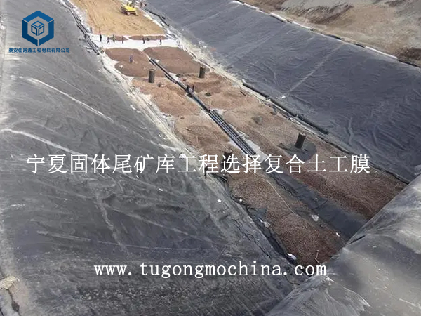 宁夏固体尾矿库工程选择复合土工膜 宁夏固体尾矿库工程选择复合土工膜