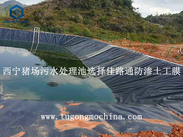 西宁猪场污水处理池选择佳路通防渗土工膜 西宁猪场污水处理池选择佳路通防渗膜