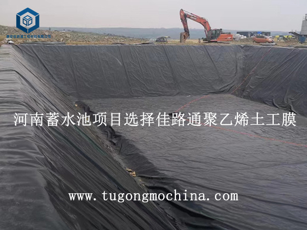 河南蓄水池项目选择佳路通聚乙烯土工膜 河南蓄水池项目选择佳路通聚乙烯土工膜