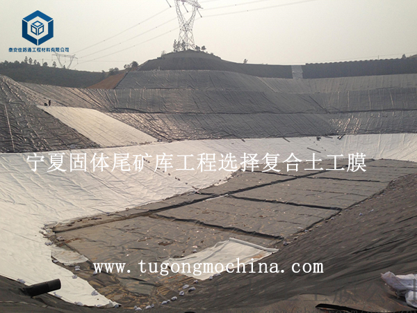宁夏固体尾矿库工程选择复合土工膜 宁夏固体尾矿库工程选择土工膜