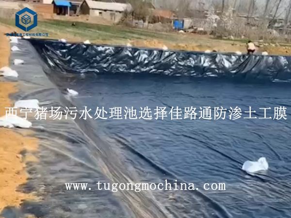 西宁猪场污水处理池选择佳路通防渗土工膜 西宁猪场污水处理池选择佳路通土工膜