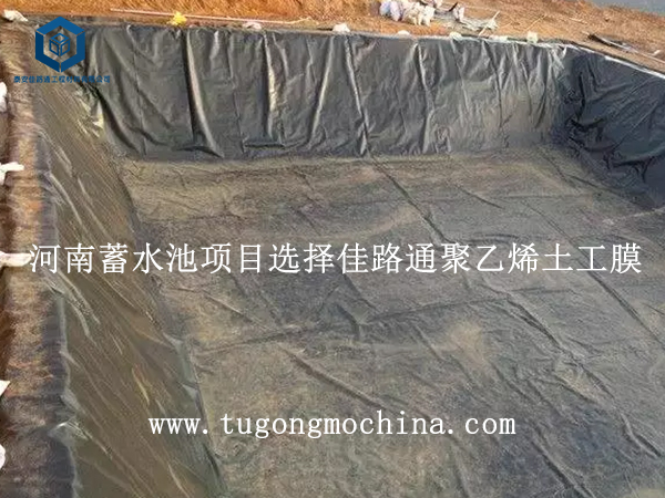 河南蓄水池项目选择佳路通聚乙烯土工膜 河南蓄水池项目选择佳路通土工膜