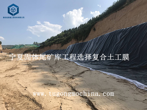 宁夏固体尾矿库工程选择复合土工膜 宁夏固体尾矿库工程选择复合膜