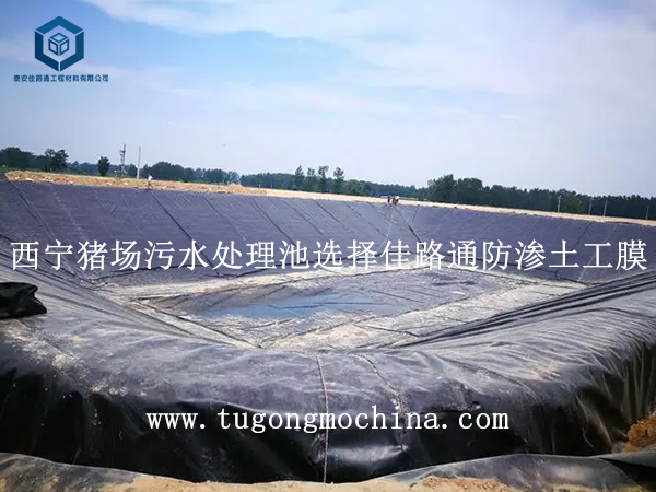 西宁猪场污水处理池选择佳路通防渗土工膜 西宁猪场污水处理池选择佳路通防渗土工膜