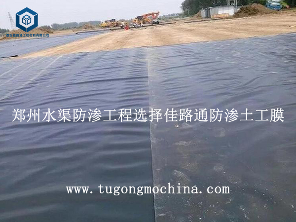 郑州水渠防渗工程选择佳路通防渗土工膜 郑州水渠防渗工程选择佳路通防渗土工膜