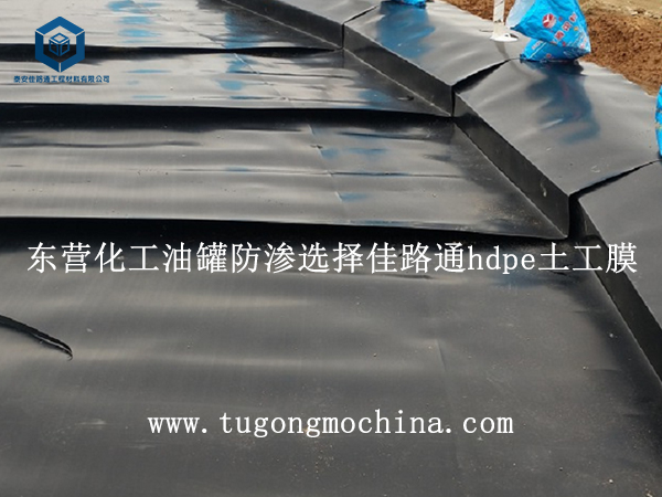 东营化工油罐防渗选择佳路通hdpe土工膜 东营化工油罐防渗选择佳路通hdpe土工膜