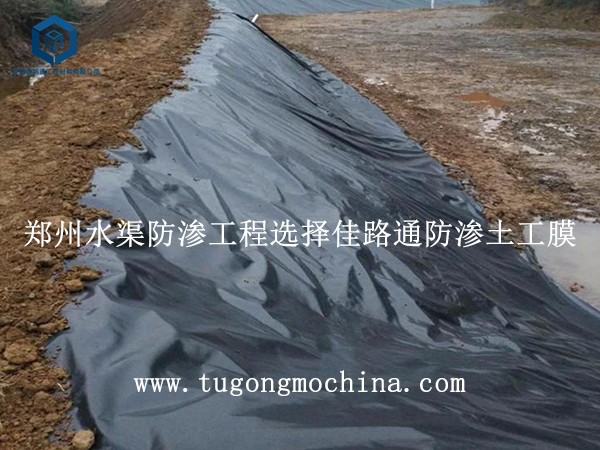 郑州水渠防渗工程选择佳路通防渗土工膜 郑州水渠防渗工程选择佳路通土工膜