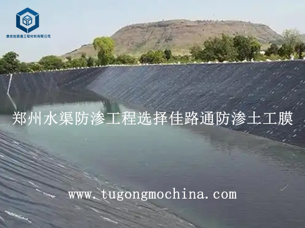 郑州水渠防渗工程选择佳路通防渗土工膜 郑州水渠防渗工程选择佳路通防渗膜