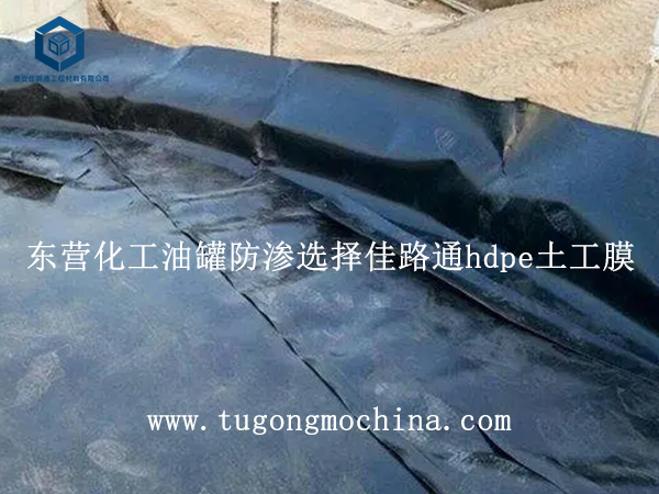 东营化工油罐防渗选择佳路通hdpe土工膜 东营化工油罐防渗选择佳路通hdpe膜