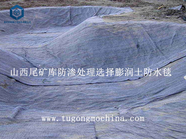 600 450图片模板 山西尾矿库防渗处理选择膨润土毯