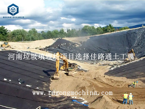 河南垃圾填埋场项目选择佳路通土工膜 河南垃圾填埋场项目选择佳路通土工膜