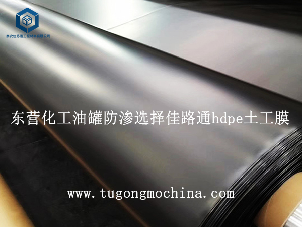 东营化工油罐防渗选择佳路通hdpe土工膜 东营化工油罐防渗选择佳路通hdpe土工膜