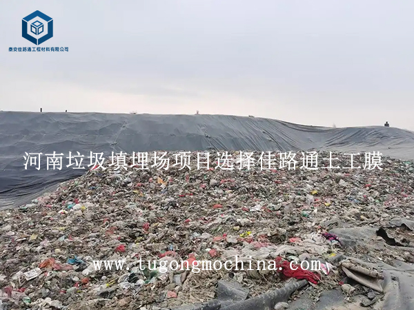 河南垃圾填埋场项目选择佳路通土工膜 河南垃圾填埋场项目选择佳路通膜