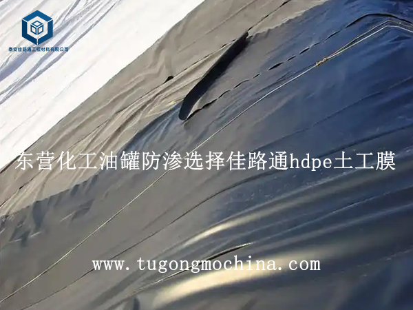 东营化工油罐防渗选择佳路通hdpe土工膜 东营化工油罐防渗选择佳路通土工膜