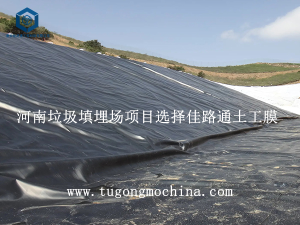 河南垃圾填埋场项目选择佳路通土工膜 河南垃圾填埋场项目选择佳路通hdpe土工膜