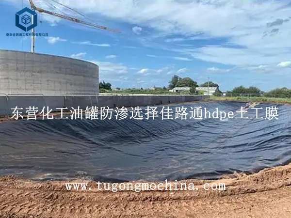 东营化工油罐防渗选择佳路通hdpe土工膜 东营化工油罐防渗选择佳路通土工膜