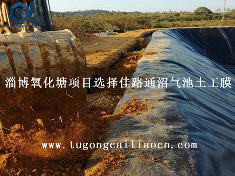 淄博氧化塘项目选择佳路通沼气池土工膜 淄博氧化塘项目选择佳路通沼气池土工膜