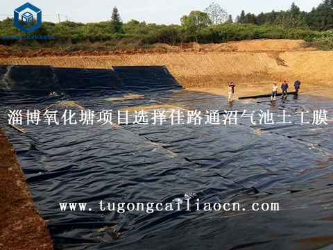 淄博氧化塘项目选择佳路通沼气池土工膜 淄博氧化塘项目选择佳路通土工膜