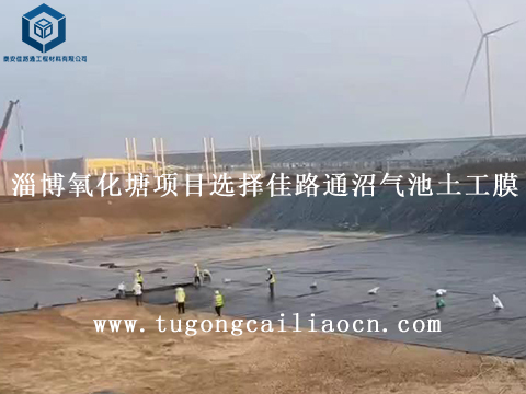 淄博氧化塘项目选择佳路通沼气池土工膜 淄博氧化塘项目选择佳路通沼气池膜