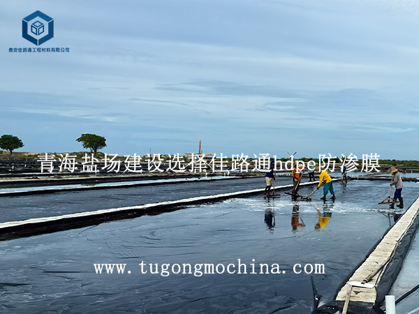 青海盐场建设选择佳路通hdpe防渗膜 青海盐场建设选择佳路通hdpe防渗膜