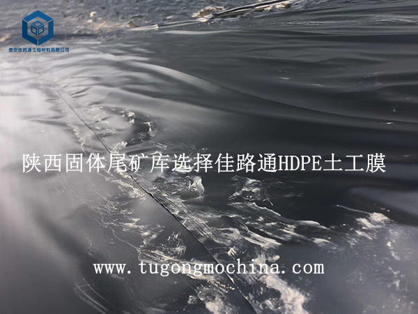 陕西固体尾矿库选择佳路通HDPE土工膜 陕西固体尾矿库选择佳路通土工膜