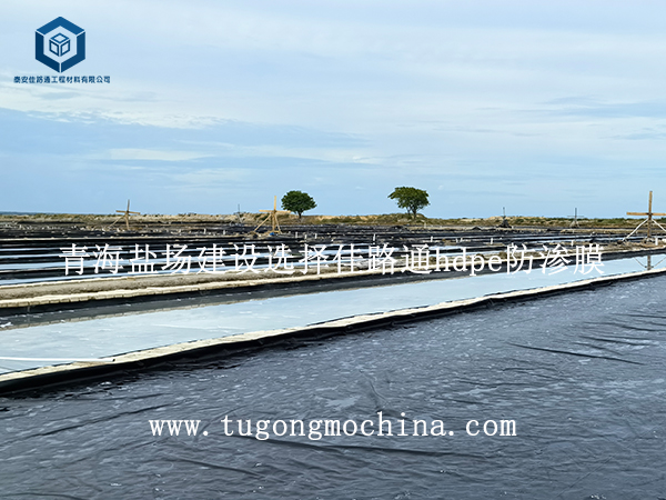 青海盐场建设选择佳路通hdpe防渗膜 青海盐场建设选择佳路通hdpe膜