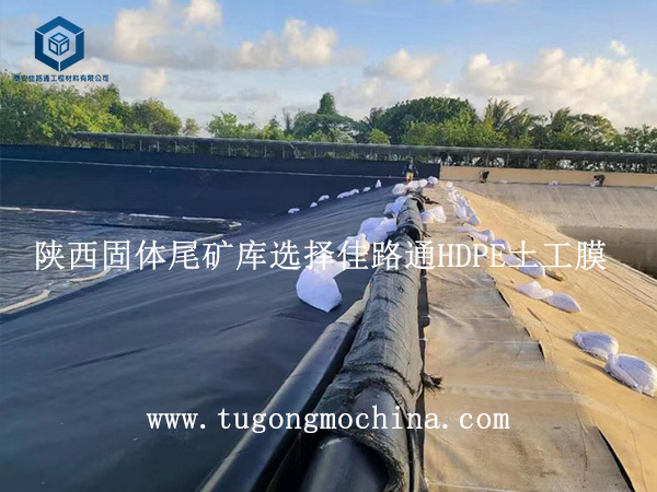 陕西固体尾矿库选择佳路通HDPE土工膜 陕西固体尾矿库选择佳路通HDPE膜