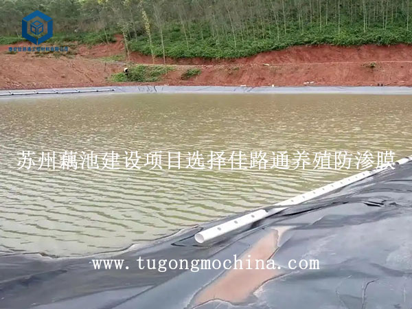 苏州藕池建设项目选择佳路通养殖防渗膜 苏州藕池建设项目选择佳路通养殖膜