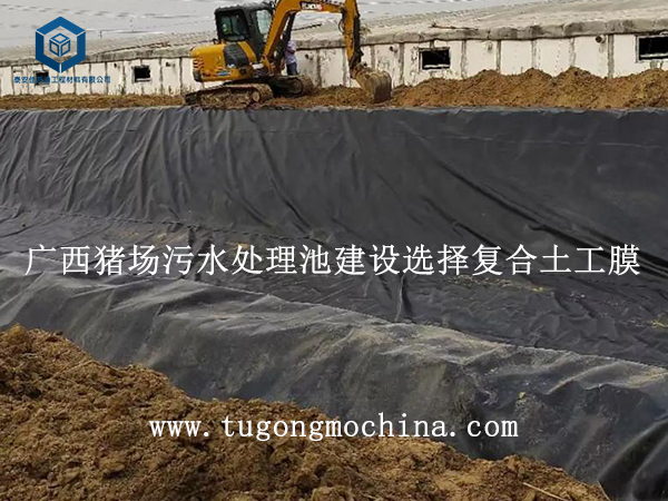 广西猪场污水处理池建设选择复合土工膜 广西猪场污水处理池建设选择复合土工膜