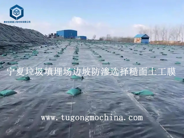 宁夏垃圾填埋场边坡防渗选择土工膜