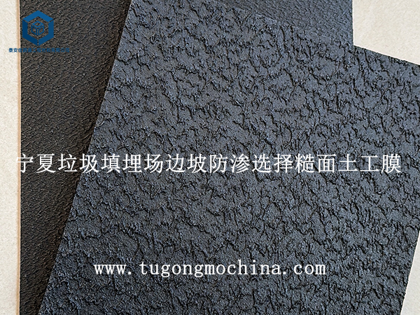 宁夏垃圾填埋场边坡防渗选择糙面土工膜
