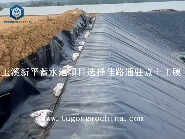 玉溪新平蓄水池项目选择佳路通驻点土工膜 玉溪新平蓄水池项目选择佳路通驻点膜