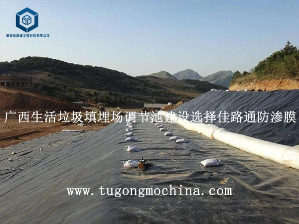 广西生活垃圾填埋场调节池建设选择佳路通防渗膜 广西生活垃圾填埋场调节池建设选择佳路通防渗膜