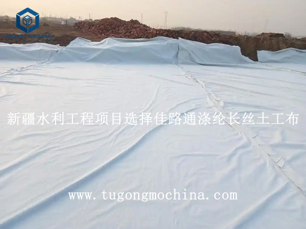 新疆水利工程项目选择佳路通涤纶长丝土工布