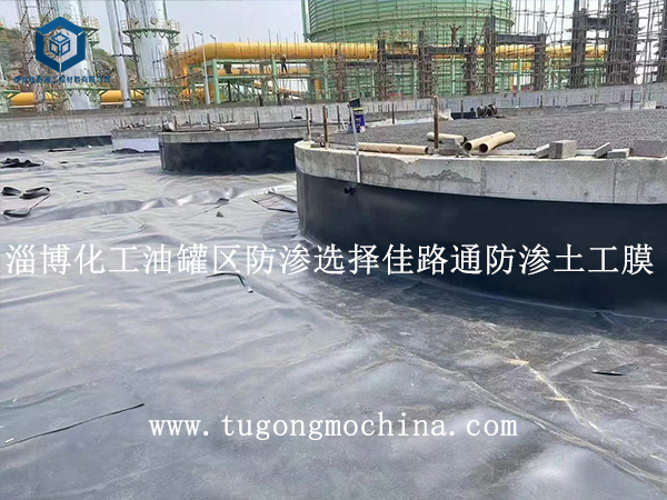 淄博化工油罐区防渗选择佳路通防渗土工膜 淄博化工油罐区防渗选择佳路通土工膜