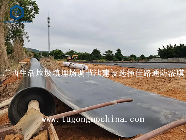 广西生活垃圾填埋场调节池建设选择佳路通防渗膜 广西生活垃圾填埋场调节池建设选择佳路通防渗土工膜